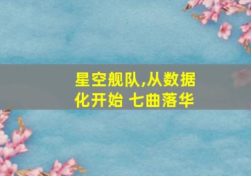 星空舰队,从数据化开始 七曲落华